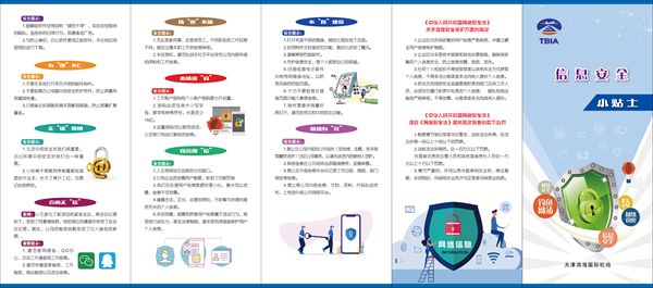 筑牢网络安全防线——天津滨海机场开展辖区网络信息安全宣传活动与电脑图文设计制作