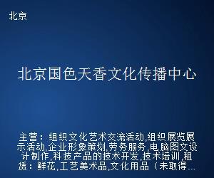 北京国色天香文化传播中心 电脑图文设计制作的艺术与专业