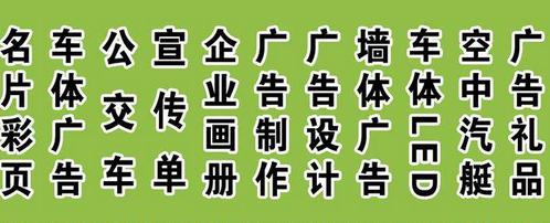 广告服务中的电脑图文设计制作 创意与技术的完美融合