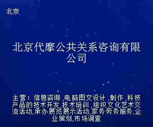 北京代摩公共关系咨询 电脑图文设计制作的专业价值与创新应用